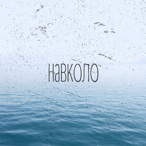 ПЛЮСИ — Навколо