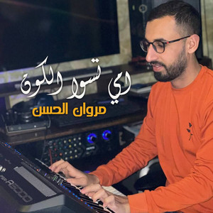 امي تسوا الكون by مروان الحسن