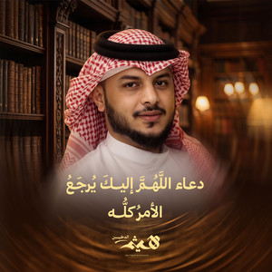 Dua Allahumma Iayka Yurja El Amr Kulh by Haithm Aldokhin