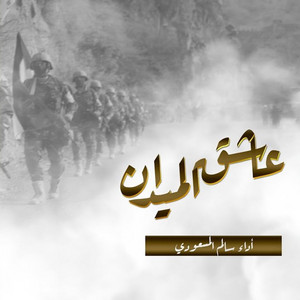 Salem Al Masoudi - عاشق الميدان