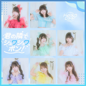 Kimino Tonaride Syuwa Syuwa Pon!