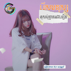 រើសមនុស្សខុសប៉ុន្មានដងទៀត by អ៊ុក សុវណ្ណារី