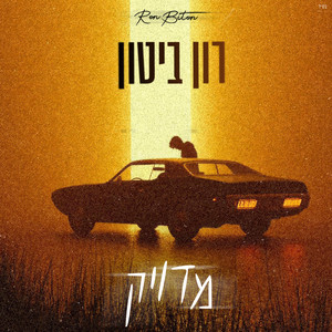 רון ביטון - מדויק