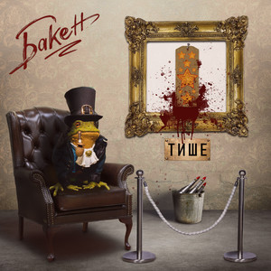 Бакен - Тише