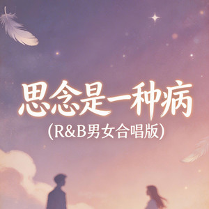 思念是一种病（R&B男女合唱版） by 大头针R&B