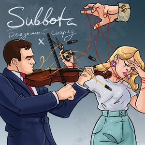 Бездомный снаряд x by Subbota