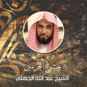 الشيخ عبدالله الجهني - تلاوة من صلاة الفجر 23 جمادى الآخرة 1444هـ