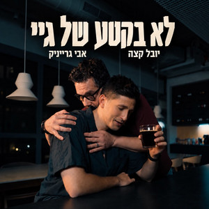לא בקטע של גיי by יובל קצה, Avi Grainik