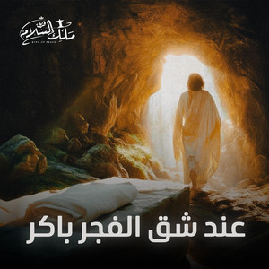 فريق ملك السلام - King of Peace - عند شق الفجر باكر