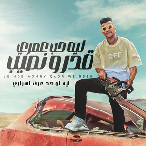 Essam Sasa - ليه حب عمري قدر ونصيب (ليه لو حد عرف اسراري)