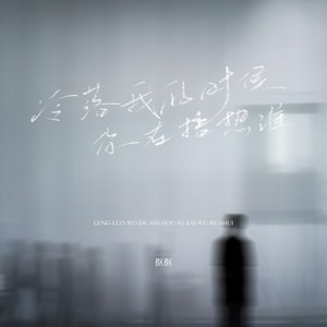 冷落我的时候你在捂热谁 (弹唱版)