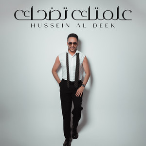 Aalamtak Todhak by Hussein Al Deek