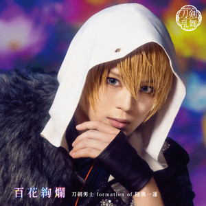 ミュージカル『刀剣乱舞』 〜陸奥一蓮〜(通常盤) - Album by 刀剣男士