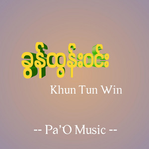 Pa'O Music - ပွိုးကျောင်ꩻကံႏ - Poe Kyound Kam
