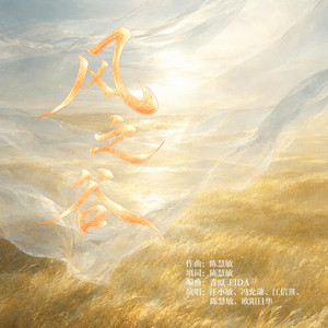 风之谷 by Tracy Wang, Jay Fung, 江信熹, Vivian Chan, 歐陽日華