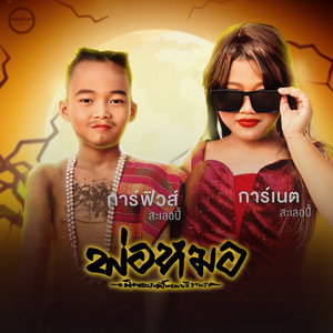 พ่อหมอ by การ์เนต สะเลอปี้, การ์ฟิวส์ สะเลอปี้