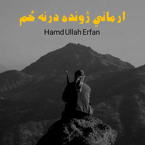 Hamd Ullah Erfan - ارماني ژونده درنه ځم خدای پامان