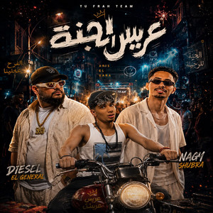 عريس الجنة by ناجى شبرا, ديزل