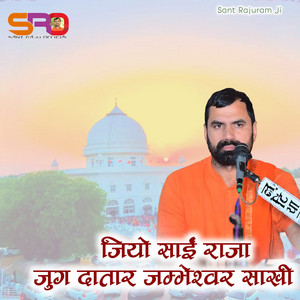 जियो साईं राजा जुग दातार जम्भेश्वर साखी by Sant Rajuram Ji