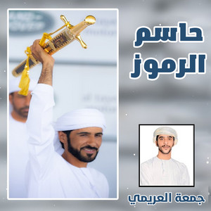 حاسم الرموز by الرموز, جمعه العريمي