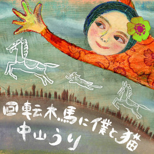 回転木馬に僕と猫 by Uri Nakayama
