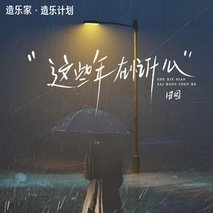 这些年在忙什么 - RnB版 by 田園