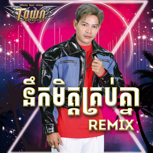 នឹកមិត្តគ្រប់គ្នា - Remix by ណា រិន, Say Sovandara