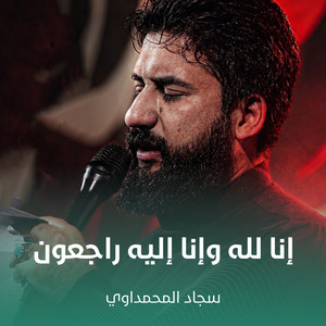 إنا لله وإنا إليه راجعون by سجاد المحمداوي