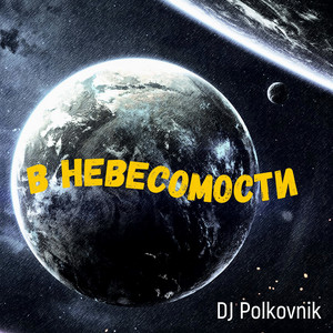 В невесомости by DJ Polkovnik