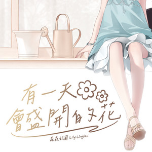 有一天會盛開的花 by 森森鈴蘭