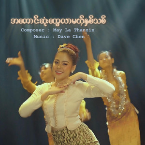 A Kaung Sone Tway Lar Mae`Hnit Thit by Dave Chen, May La Thanzin