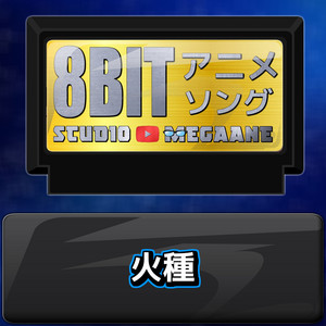 勇気があれば[剣勇伝説YAIBA]より(原曲:カブキロックス) 8bit COVER
