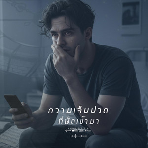 NANAM STUDIOS - ความเจ็บปวดที่พัดเข้ามา