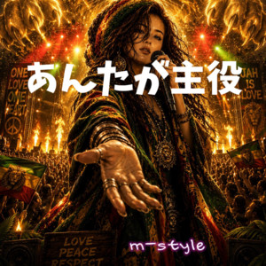 あんたが主役 by m-style