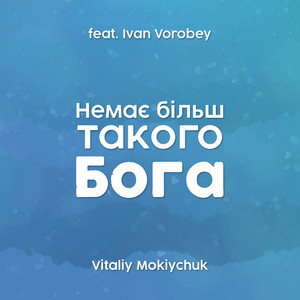 Vitaliy Mokiychuk — Немає більш такого Бога