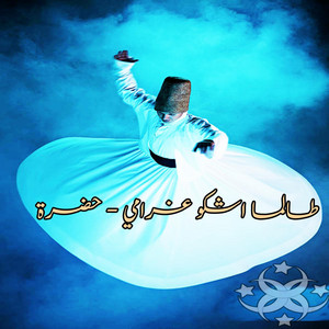طالما اشكو غرامي- حضرة by Sufism Home الحضرة الصوفية, Ahmad EL SAYED
