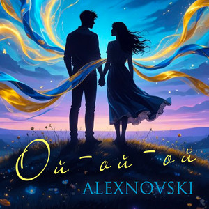 Ой-ой-ой by ALEXNOVSKI