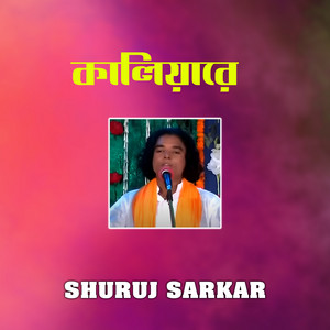 Shuruj Sarkar - কালিয়ারে