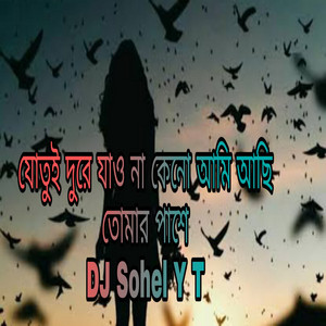 Dj Sohel Y.T - যোতুই দুরে যাও না কেনো আমি আছি তোমার পাশে