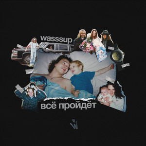 Все пройдет by WASSSUP