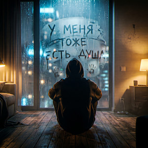 У меня тоже есть душа by Тень