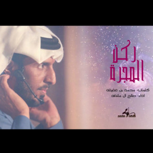 Saleh Al Maneah - ركن المجره