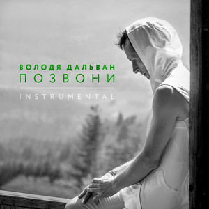 Володя Дальван — Позвони (Instrumental)