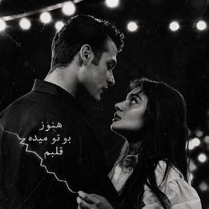 آهنگ عاشقانه - هنوز بو تو میده قلبم by ریمیکس ایرانی