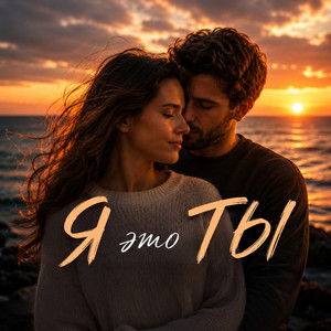 Я это ты by XANIYA