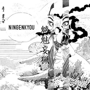 魑魅妄猟 by NINGENKYOU