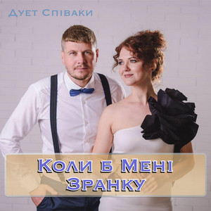 Коли Б Мені Зранку