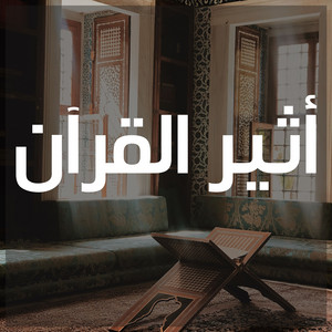 وَجَآءَتْ سَكْرَةُ ٱلْمَوْتِ بِٱلْحَقِّ ۖ by أثير القرآن