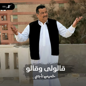 قالولى وقالو by خميس ناجي