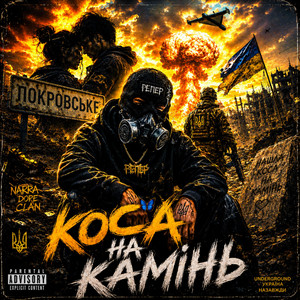РЕПЕР — Коса на камінь